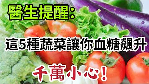 医生特别提醒！高血糖和糖尿病的患者千万小心，这5种蔬菜让你血糖飙升！别再被骗了，无糖食品最升糖！ - 天天要闻