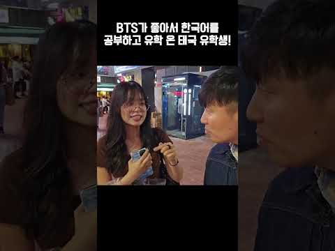 <strong>BTS</strong> 때문에 <strong>한국</strong> 유학 왔다고!?