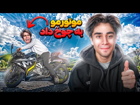 به رفیقم موتورسواری یاد دادم موتورمو به چوخ داد