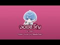 จอมขวัญ - โก๊ะ นิพนธ์ 【 Cover by MiddleField 】
