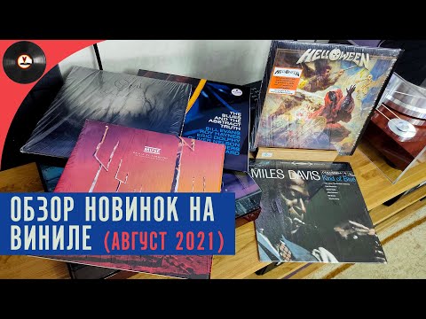 Обзор новинок на виниле (Август 2021) Обзор новинок на виниле (Август 2021)