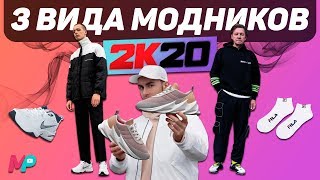 3 ВИДА МОДНИКОВ/2020