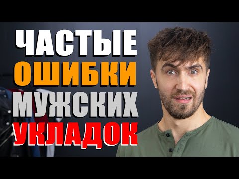 Как укладывать волосы мужчине? 6 Самых частых ошибок в мужских укладках!