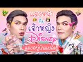 แต่งอยู่นั่นแหละ!! 25 | แต่งหน้ากับเจ้าหญิง Disney รับวันเด็ก | noyneungmakeup