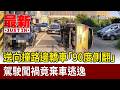 逆向撞路邊轎車「90度側翻」 駕駛闖禍竟棄車逃逸【最新快訊】