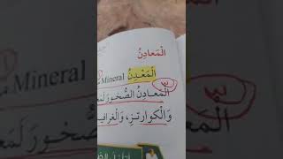 علوم رابع الموارد الغير حيويه المعادن والصخور