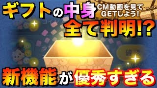 【新機能】動画視聴でアイテムがもらえる!?ギフトの中身も全て判明!?情報をまとめてみた【ツムツム】