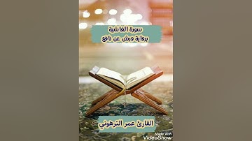 القارئ عمر الترهوني. سورة الغاشية برواية ورش عن نافع.    ALQARI.  OMAR.  ATTARHONI