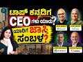 ಅತಿ ಹೆಚ್ಚು ಸಂಬಳ ಪಡೆಯುವ ಕನ್ನಡಿಗ CEO ಯಾರು ಗೊತ್ತಾ?ಇವರ ಸಂಬಳ ಕೇಳಿದ್ರೆ ಶಾಕ್ ಆಗ್ತೀರಾ...
