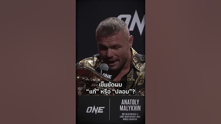 ศึก ONE MMA : "อนาโตลี มาลีคิน" ถูกสบประมาทจึงแผลงฤทธิ์เขมือบเข็มขัดเส้นแรกของ "ไรเนียร์" #mma