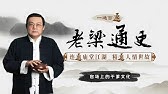 网络版 老梁观世界 大学生创业警惕微商变传销 直播看老梁 Youtube 网络版 老梁观世界 大学生创业警惕微商变传销 直播看老梁 Youtube