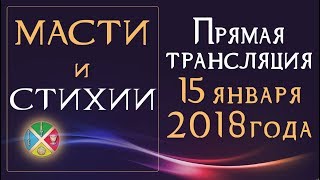 Масти и стихии, правильное соответствие. Прямая трансляция 15 января 2018 Русская Школа Таро Масти и стихии, правильное соответствие. Прямая трансляция 15 января 2018 Русская Школа Таро