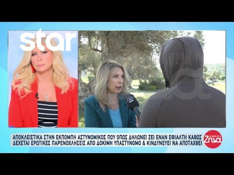 Αστυνομικός που όπως δηλώνει ζει εφιάλτη - Δέχεται ερωτικές παρενοχλήσεις από δόκιμη υπαστυνόμο