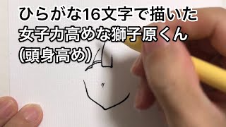 【女子力高めな獅子原くん】ひらがな16文字で描いた獅子原颯太（頭身高め）
