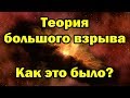 Теория большого взрыва. Как это было?