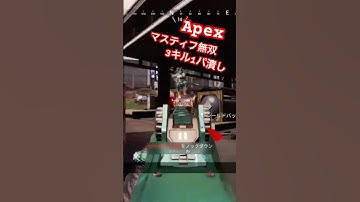 1on3 マスティフ無双！ #apex #apexledens #エーペックス