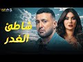 حصريا فيلم الغموض و الاثارة شاطئ الغدر بطولة احمد السقا هدي الاتربي 