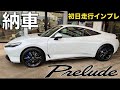 プレリュード納車。極上の足回りとハンドリング、減速にも官能性あり。いきなり凄い燃費も出た！初乗りインプレ。