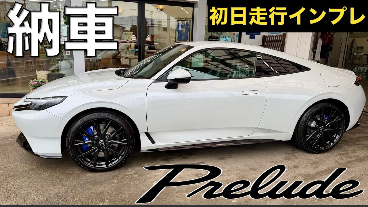 プレリュード納車。極上の足回りとハンドリング、減速にも官能性あり。いきなり凄い燃費も出た！初乗りインプレ。