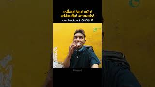 ถามว่าเข็ดมั้ย? ก็บอกได้เลยว่าไม่ 🤣 #india #อินเดีย #backpacker #solotravel #Backpack