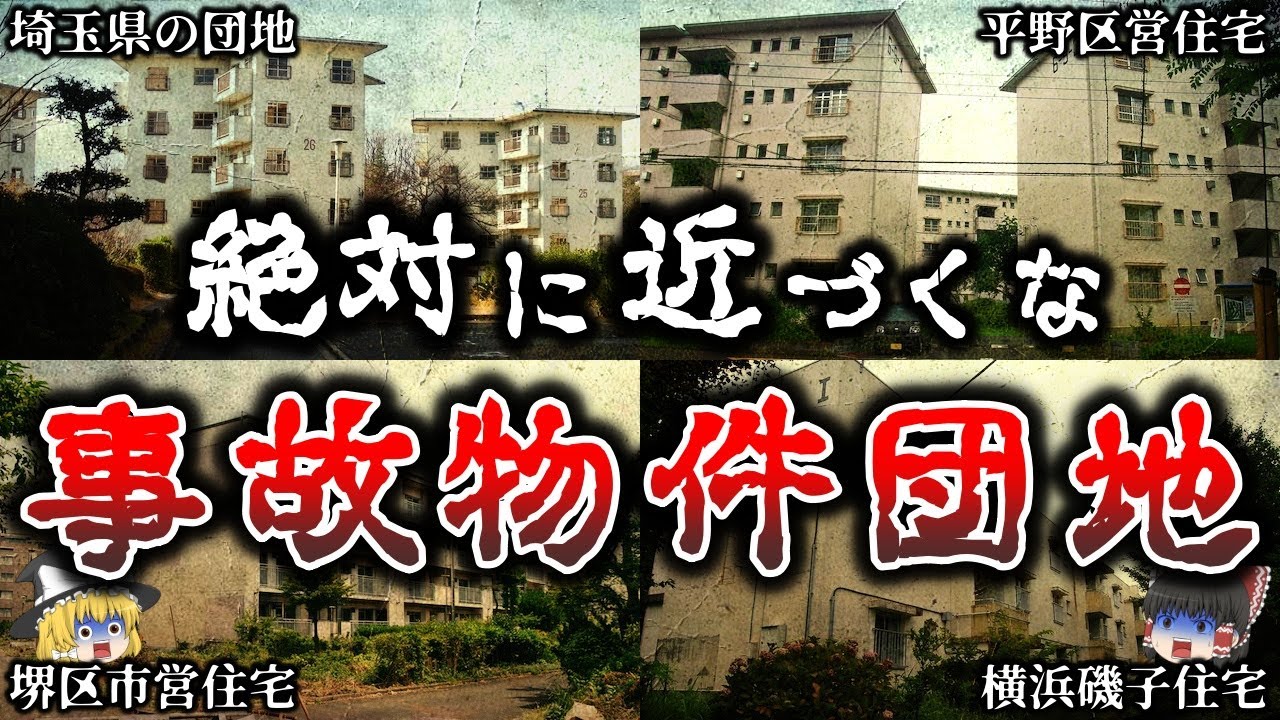 【ゆっくり解説】絶対に住んではいけない恐怖の事故物件団地５選！【実話】