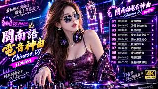 深夜的痛/ 冷風 Disco 吹/ Hokkien DJ 2026 全新升級版｜經典老歌 × 未來電音，沉浸式節奏點燃浪漫夜晚, 閩南語DJ  最新神曲｜經典旋律重生，DJ電音帶你穿越時光