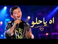 آه يا حلو - Ah Ya Helou | ذا فويس كيدز 2026 | آدم زين الدين - The Voice Kids 2026