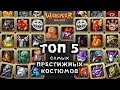 ТОП 5 Самых Успешных и Престижных Костюмов за всю историю Warspear Online