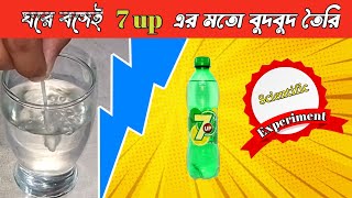 ঘরে বসেই করুন সাইন্স এর মজার এক্সপ্রিমেন্ট | Scientific experiment at home | #science #sayakar