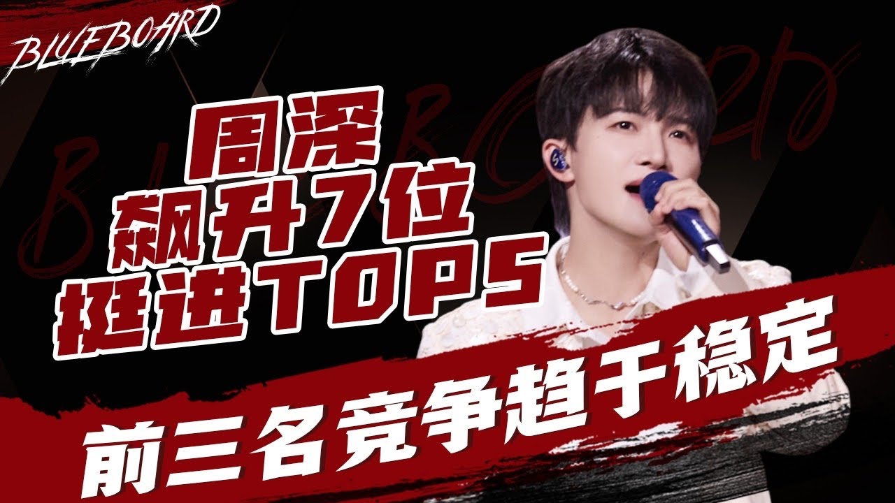 【周深飙升7位挺进TOP5  前三名竞争趋于稳定！】Blueboard Top 15 Singles · 一周音乐榜单