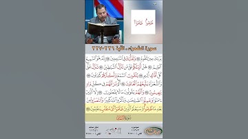 تعلم القراءة الصحيحة مع الأستاذ القارئ مازن الخالدي ـ سورة الشعراء  ـ الآية 226-227
