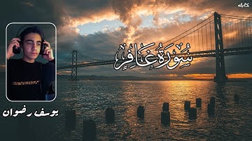 سورة غافر ( كامله ) | القارئ يوسف رضوان