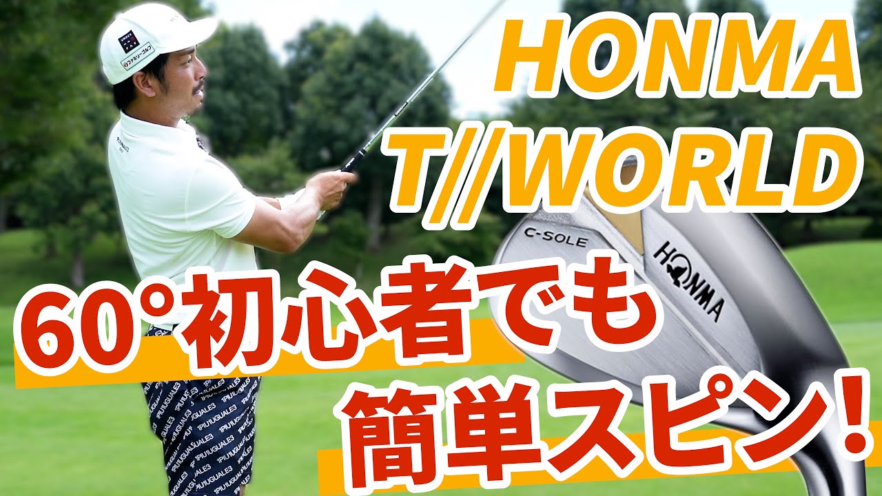 60度、初心者はこれに限る！隠れた名器＝HONMAの底力！ #27