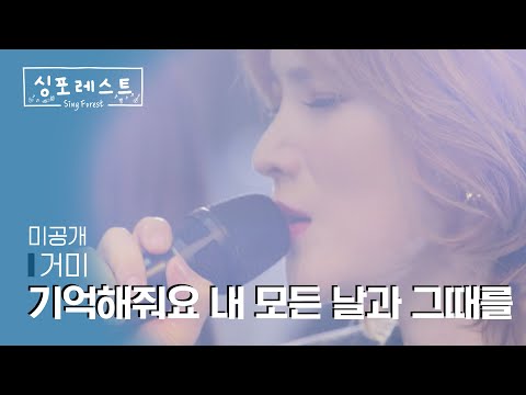 SBS 싱포레스트 1회 미공개 독점 클립 거미 Gummy 기억해줘요 내 모든 날과 그때를 호텔 델루나 Hotel Del Luna OST