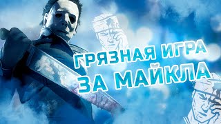 СНОВА МАЙКЛ! СНОВА ОТ ЗЕМЛИ!  ▸ Dead by Daylight | DBD