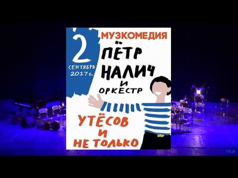 Пётр Налич и