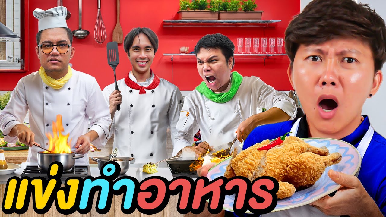 แข่งทำอาหาร เมนูหมูสับ ! ( ตี้หมูสับ x ลุงเอ )