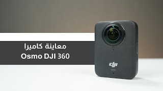 أول كاميرا 360 درجة من DJI هل هي الأقوى؟ DJI Osmo 360 screenshot 2