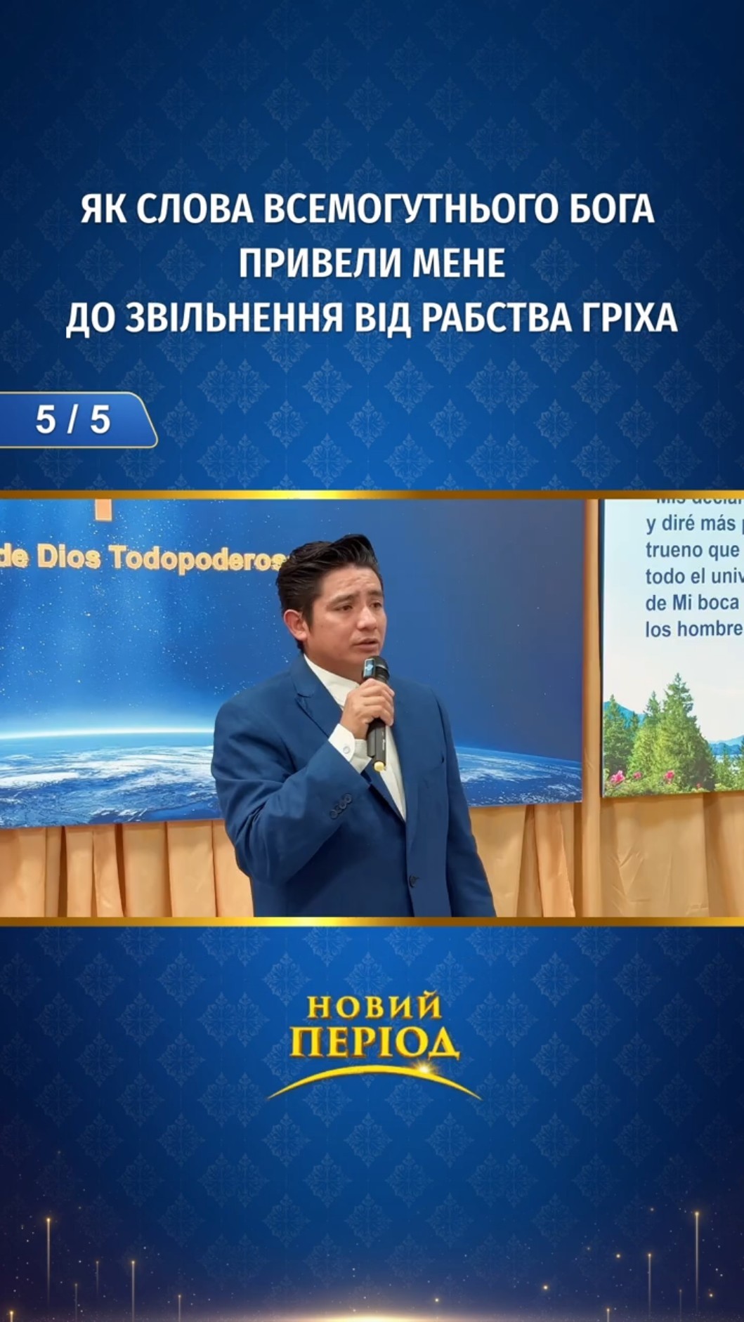 Як слова Всемогутнього Бога привели мене до звільнення від рабства гріха (5/5)