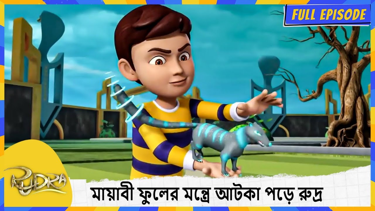 মায়াবী ফুলের মন্ত্রে আটকা পড়ে রুদ্র | Rudra gets trapped in the magic flower's Spell |