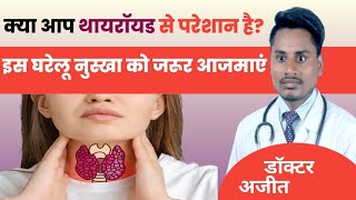 थायरॉयड का आयुर्वेदिक नुस्खे ll thyroid problem in women ll thyroid kya hota hai ll thyroid