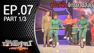 ท้าพิสูจน์ Return l แก๊งค์ปั่นจักรยานลีลา l ออกอากาศ 17 ตุลาคม 2558 Part1/3