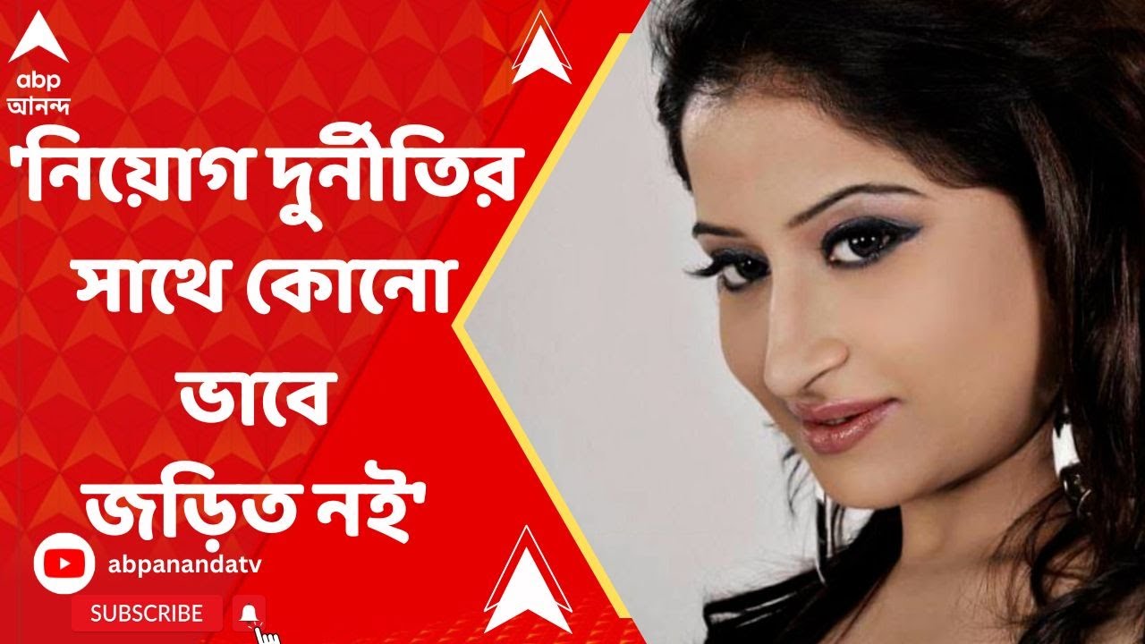 Haimanti Ganguly 'আমি নিয়োগ দুর্নীতির সাথে কোনো ভাবে জড়িত নই