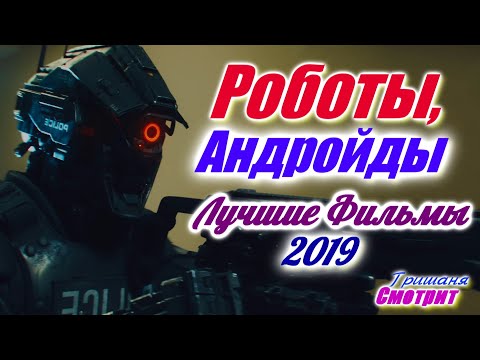 Фильмы про роботов 2019 Роботы Робототехника и около роботов фильмы 2019