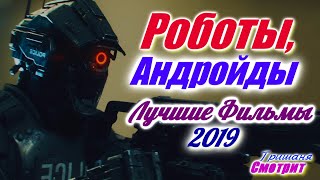 Фильмы про роботов 2019  Роботы  Робототехника и около роботов фильмы 2019