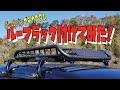 《ドライブログ》デッキバンプチカスタム　ルーフラック付けてみた！