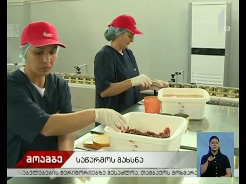 კახეთში ხორცის გადამამუშავებელი საწარმო ამოქმედდა