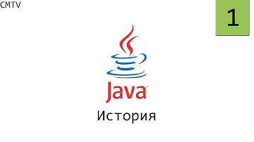 Java. 1. История
