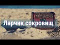 А давайте заглянем в ларчик  #Shorts