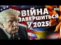 Війна ЗАВЕРШИТЬСЯ у 2025 Названо ключову УМОВУ У Зеленського ОШЕЛЕШИЛИ заявою Війна ЗАВЕРШИТЬСЯ у 2025 Названо ключову УМОВУ У Зеленського ОШЕЛЕШИЛИ заявою